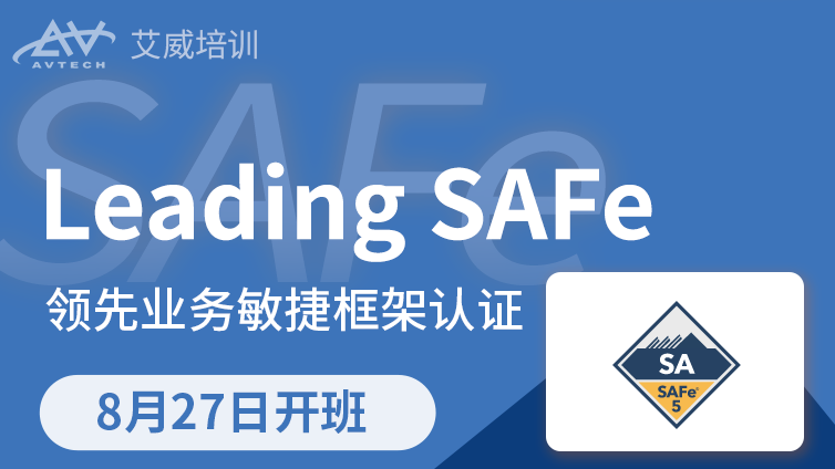8月27日 | Leading SAFe领先业务敏捷框架认证培训