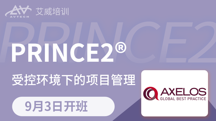 9月3日 | Prince2 受控环境下的项目管理认证备考班招生中