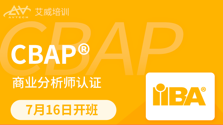 7月16日 | CBAP3.0 商业分析师认证备考班招生中