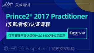 PRINCE2® 2017 Practitioner（从业者级）项目管理认证在线课程（2021）