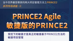 PRINCE2 Agile：敏捷版的PRINCE2