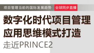 数字化时代项目管理应用思维模式打造——走近PRINCE2