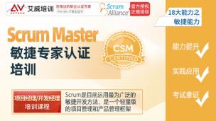 Scrum Master（CSM®）敏捷专家认证培训课程