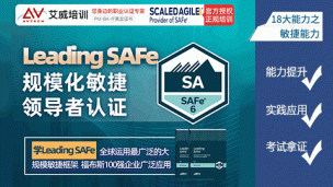 Leading SAFe规模化敏捷领导者业务敏捷认证培训课程