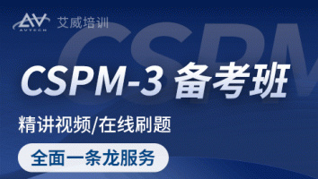 CSPM-3中级项目管理专业人员认证