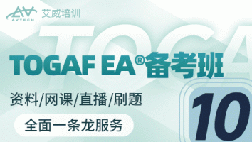 TOGAF EA®企业架构师认证备考班