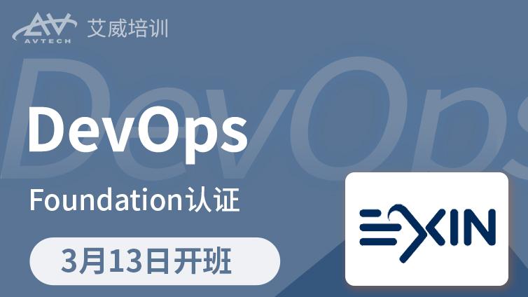 <em>3</em><em>月</em>13<em>日</em> | DevOps Foundation 认证培训备考班招生中