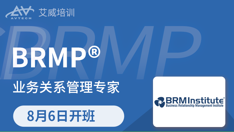 8月6日 | BRMP业务关系管理专家备考班招生中