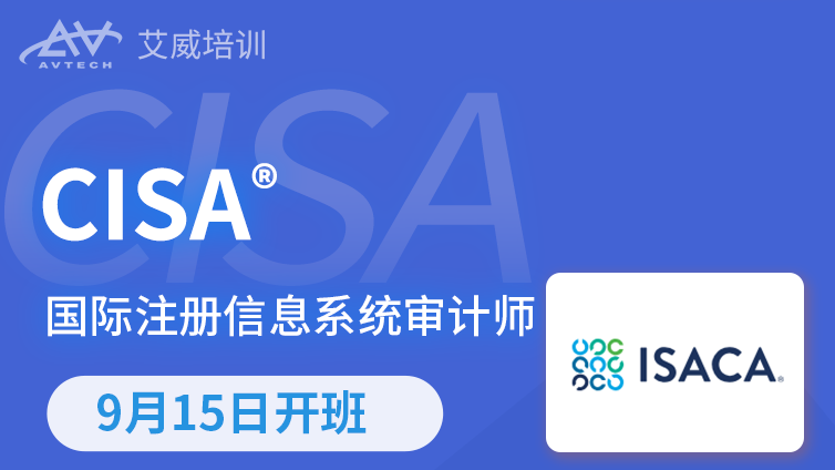 9月15日 | CISA国际注册信息系统审计师认证备考班招生中
