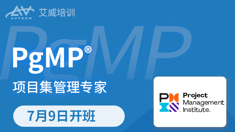 7月9日 | PgMP项目集管理专家认证备考班招生中