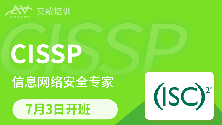 7月3日 | CISSP 信息网络安全专家​认证培训备考班招生中