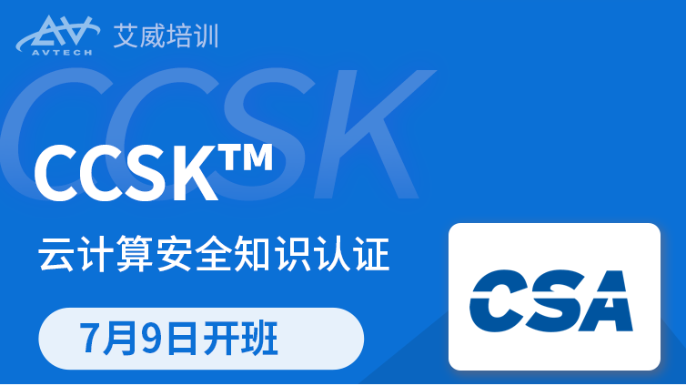 7月9日 | CCSK云安全认证培训备考班招生中