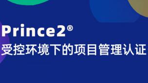 PRINCE2®项目管理认证在线直播视频（2021）