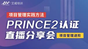 Prince2认证直播分享会