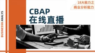 【配套】CBAP®认证在线直播精讲回放