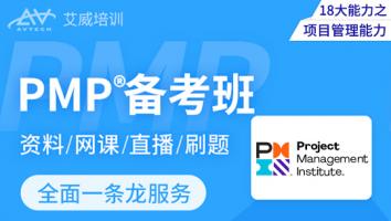 PMP®项目管理认证备考班（2022）