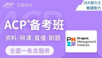 PMI-ACP®敏捷认证备考班