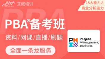 PMI-PBA®商业分析师认证备考班