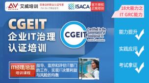 CGEIT® 企业IT治理认证培训课程