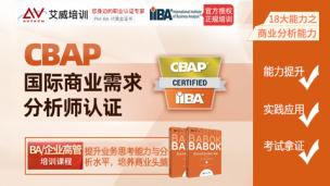 CBAP®商业分析师（高级）认证培训课程