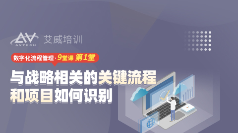 与战略相关的关键流程和项目如何识别