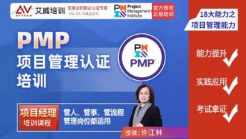 PMP®项目管理认证培训-精学班