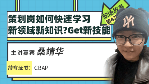 职场分享：策划岗如何快速学习 新领域新知识?Get新技能