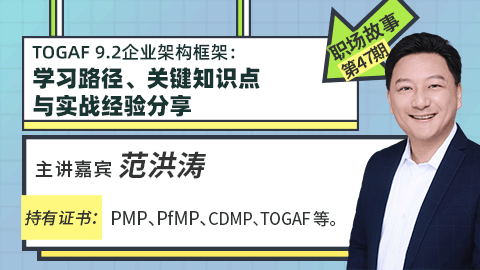 职场分享：TOGAF 9.2企业架构框架-学习路径、关键知识点与实战经验分享