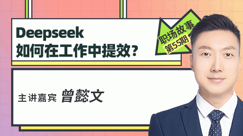 职场分享：Deepseek如何在工作中提效？