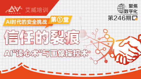 AI时代的安全挑战（一）：信任的裂痕 | AI“读心术”与画像操控术