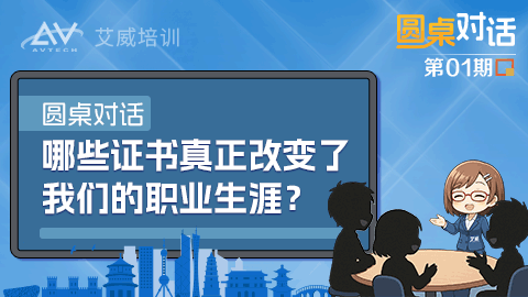 圆桌对话：哪些证书真正改变了我们的职业生涯？