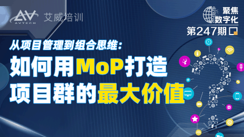 从项目管理到组合思维：如何用MoP打造项目群的最大价值