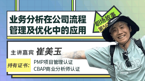 职场分享：业务分析在公司流程管理及优化中的应用