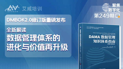 DMBOK2.0修订版重磅发布｜全新解读数据管理体系的进化与价值再升级