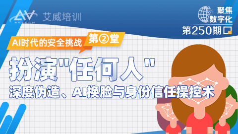 AI时代的安全挑战（二）：扮演"任何人" | 深度伪造、AI换脸与身份信任操控术