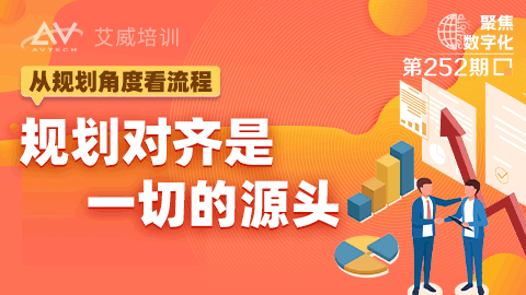 从规划角度看流程：规划对齐是一切的源头
