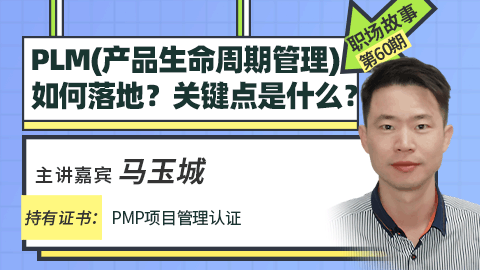职场故事：PLM（产品生命周期管理）如何落地？关键点是什么？