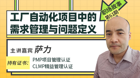 职场故事：工厂自动化项目中的需求管理与问题定义