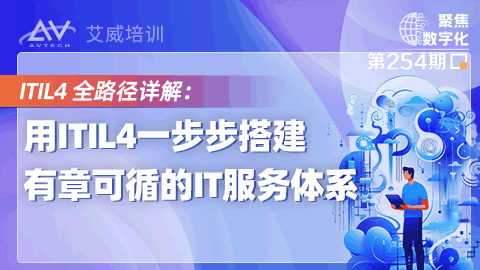 ITIL4 全路径详解：用ITIL4一步步搭建有章可循的IT服务体系