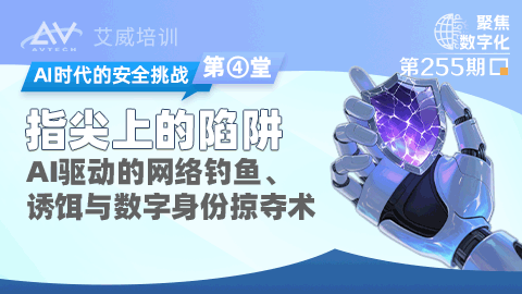 AI时代的安全挑战（四）：指尖上的陷阱 | AI驱动的网络钓鱼、诱饵与数字身份掠夺术