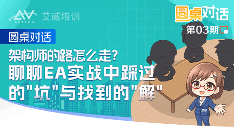 圆桌对话：架构师的路怎么走？聊聊EA实战中踩过的“坑”与找到的“解”