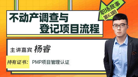 职场故事：不动产调查与登记项目流程