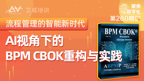 流程管理的智能新时代：AI视角下的BPM CBOK重构与实践