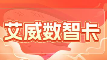 艾威数智卡（演示版）