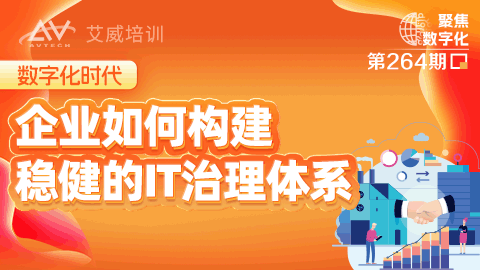 数字化时代，企业如何构建稳健的IT治理体系