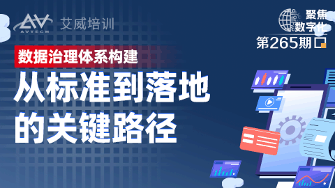 数据治理体系构建：从标准到落地的关键路径