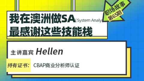 职场故事：我在澳洲做SA（System Analyst），最感谢这些技能栈…