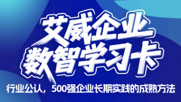 企业数智 学 习 卡  （艾威培训）