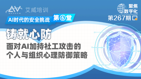 AI时代的安全挑战（六）：铸就心防 | 面对AI加持社工攻击的个人与组织心理防御策略