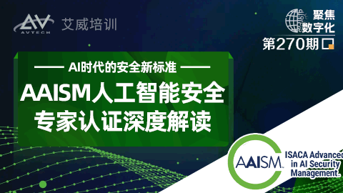 AI时代的安全新标准｜AAISM人工智能安全专家认证深度解读